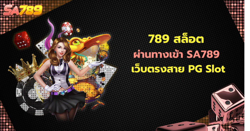 789 สล็อต ผ่านทางเข้า SA789