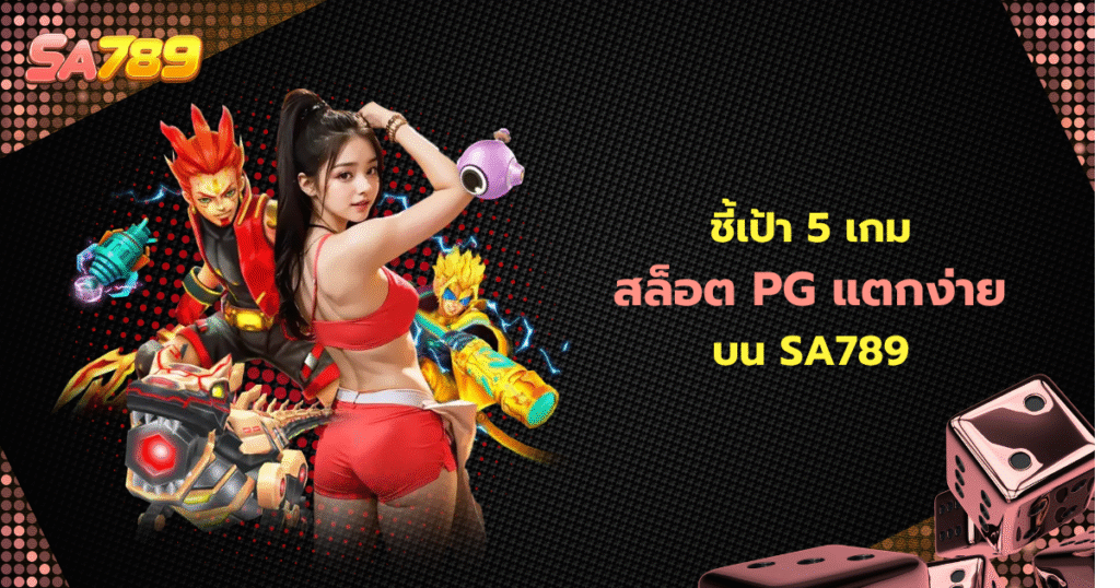 สล็อต PG แตกง่าย